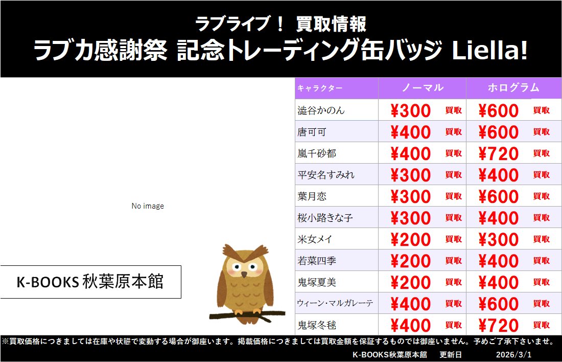 買取情報】 ラブライブ！スーパースター!! ラブカ感謝祭 記念