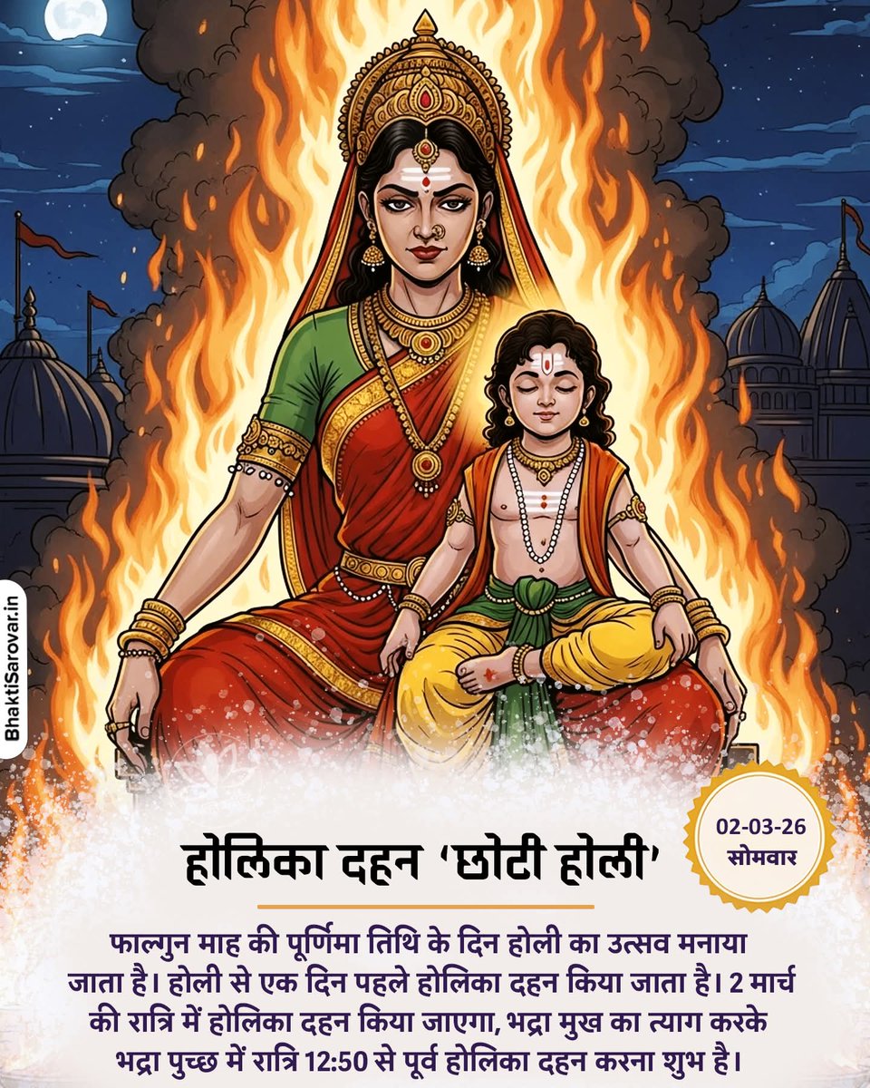 Amitpardhy's tweet photo. अधर्म पर धर्म की विजय, और अटूट विश्वास का पर्व 🔥✨
होलिका दहन का यह पावन अवसर हमें याद दिलाता है कि जब तक हृदय में ईश्वर के प्रति अटूट विश्वास और सच्चाई है, तब तक कोई भी आग हमारा बाल भी बांका नहीं कर सकती। जिस तरह भक्त प्रहलाद अपनी भक्ति से अग्नि के बीच सुरक्षित रहे, वैसे ही यह होली आपके जीवन से सभी कष्टों और नकारात्मक शक्तियों को जलाकर राख कर दे।
आइए, इस आग में अपने अहंकार, द्वेष और बुरी आदतों की आहुति दें और प्रेम के नए रंगों का स्वागत करें।
आप सभी को होलिका दहन की हार्दिक शुभकामनाएं  हर हर महादेव शुभ सोमवार 🙏🚩  #होलिका_दहन #HolikaDahan