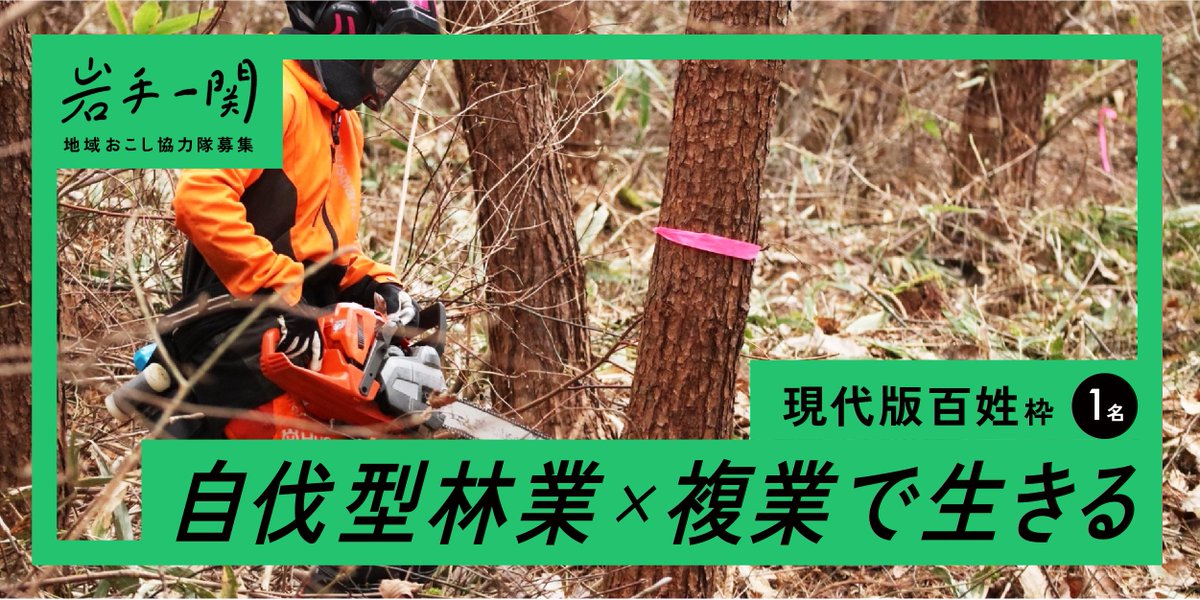 iwatearea's tweet photo. ／
地域おこし協力隊で【小さな林業】に
従事したい方、募集中です！
＼

【一人でもできる林業＋複業】
２つの生業で中山間地域のロールモデルを目指します✨

🌸募集期間は《 3月31日 》まで🌸
気になる方は
⇒https://t.co/l4yzLP0NXL
オンライン相談もお気軽に😉✨ https://t.co/OPXbzSnWCe