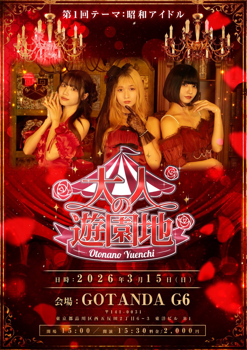 定期公演】 📣2026/3/15(日) 🎪大人の遊園地vol.1 五反田G6開催決定