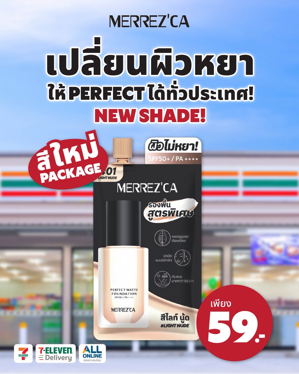 merrezca_office's tweet image. สีใหม่! #01 Light Nude เข้าเซเว่นแล้วน้าาา👀
📣ใครรออยู่ ตอนนี้เราจัดให้ตามคำขอ

ผิวแมตต์ หน้าเป๊ะทั้งวัน
รีวิวนับร้อย การันตีจากผู้ใช้จริง🥰
.
.
ช้อปได้แล้ววันนี้
📍 7-Eleven ทุกสาขา
.
.
#Merrezca #EveryDayWithMerrrezca 
#รองพื้นเเมตต์ #เซเว่น