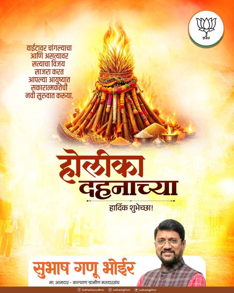 subhashgbhoir's tweet photo. होलिका दहनाच्या हार्दिक शुभेच्छा!
वाईट प्रवृत्तींचा नाश होवो आणि चांगुलपणाचा विजय होवो
होलिका दहनाच्या हार्दिक शुभेच्छा! !
.
.
.
(Holika Dahan, Victory of Good, Positivity, New Beginnings, Festival of Faith)
#HolikaDahan #VictoryOfGood
#BurnNegativity
#PositiveVibes https://t.co/0GPT8B2XoW