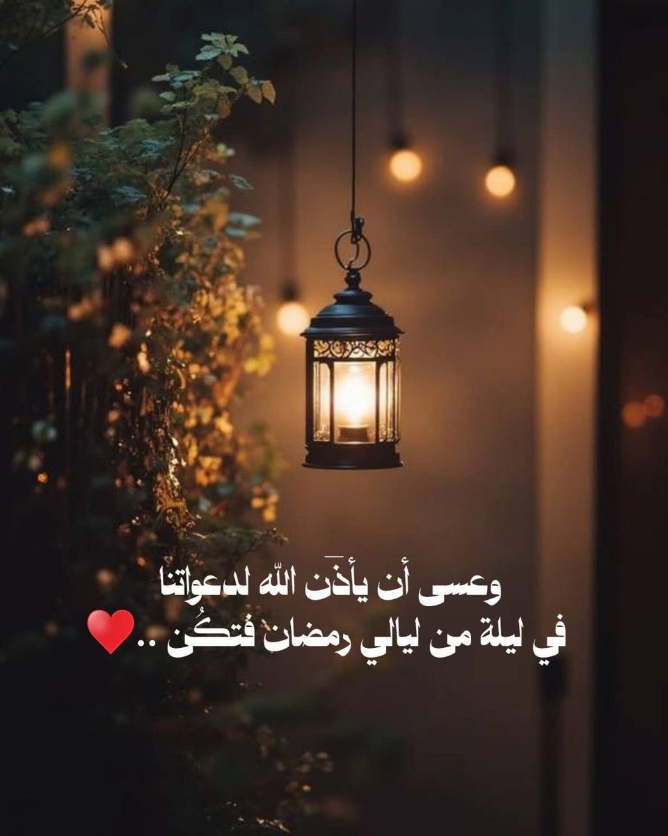 #13_رمضان 🌙

ربّي كما بلغتنا  شهركَ الفضيل ، بلّغنا إكمال عدته 
وإدراك ليلةِ القدر 
واكتبنا فيه من عُتقائك مِن النار 
اللهم انك عفواً غفوراً تحب
العف  فأعف عنا
يارب إن كنا مقصرين فيما مضى
 فأحسِن لنا فيما بقى
ربنااغفرلنا ولوالدينا وللمسلمين اجمعين