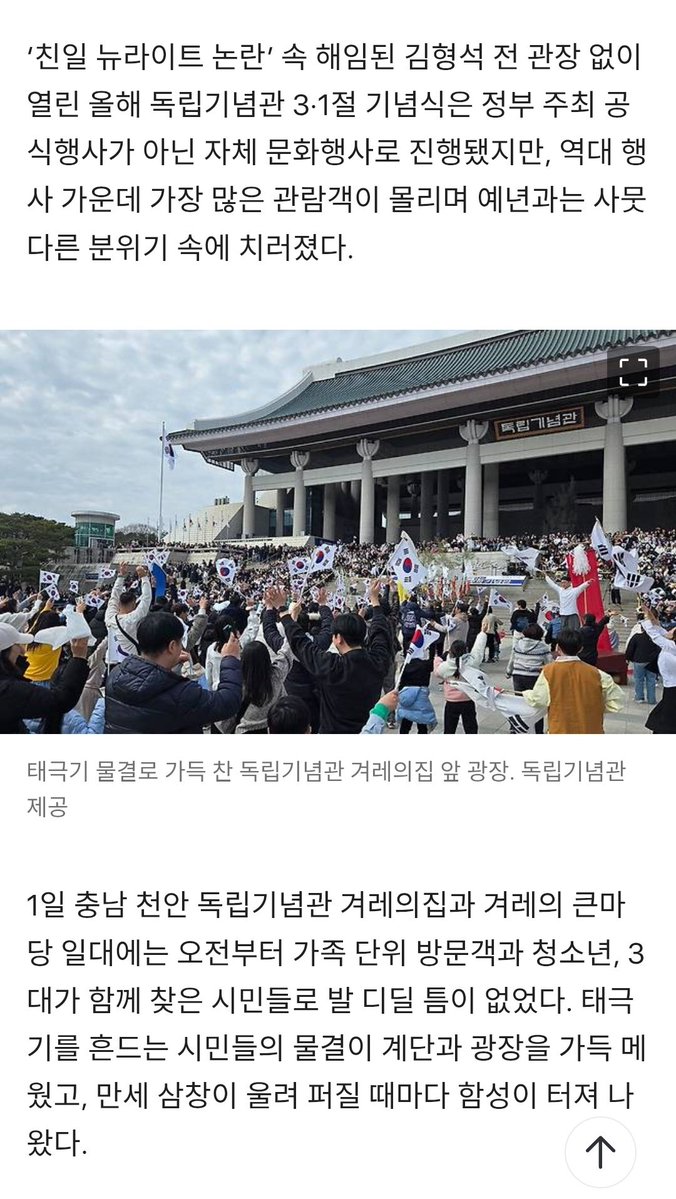 독립기념관 행사 원래 사람 많은 건줄 알았는데 역대 행사에서 가장 많은 관람객이 왔대 작년까지 관장이 전 정부 낙하산 부패인사라서 직원들 힘들어하다가 올해 손님 많아서 이제야 살 것같다고 행복해했다는 기사

"가족단위 관람객과 청소년이 몰리며"
-> 캐럿들 청소년으로 퉁쳐진거같은데요 아