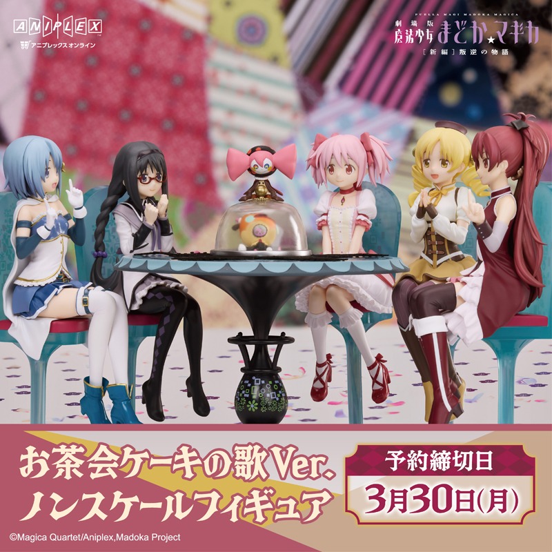 aniplex_plus's tweet photo. ˗ˏˋ 予約受付中📢ˎˊ˗

劇場版  魔法少女まどか☆マギカ
[新編]叛逆の物語

鹿目まどか お茶会 ケーキの歌Ver.
ノンスケールフィギュアが登場🍰

劇中でも印象的な
お茶会のケーキの歌のシーンを立体化！

コンプリートセットにはテーブルセット・べべ・ナイトメアも付属✨

今すぐCheck👀👇
