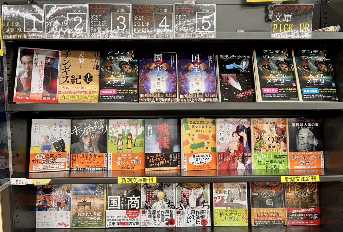 そして、スーパーブックス竹ノ塚駅前店 先週の文庫売り上げ第1位は