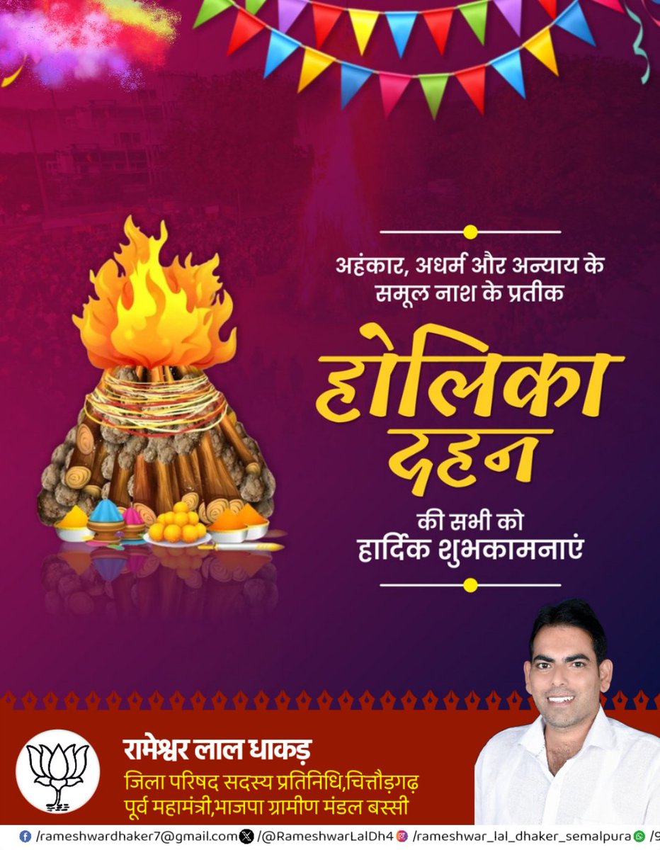 आप सभी को होलिका दहन की हार्दिक शुभकामनाएं।
#Holi2026