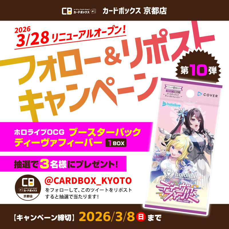 CARDBOX_KYOTO's tweet photo. ✨フォロー&amp;リポストキャンペーン✨
#CB京都店 リニューアルオープン記念🎉
第10弾は #ホロカ『ブースターパック ディーヴァフィーバー』を3名様にプレゼント🎁

▼応募方法▼
①@CARDBOX_KYOTOをフォロー
②このポストをリポスト

締切 3/8(日)
当選者には本アカウントよりDMいたします📩 https://t.co/e0q9U2Lasx
