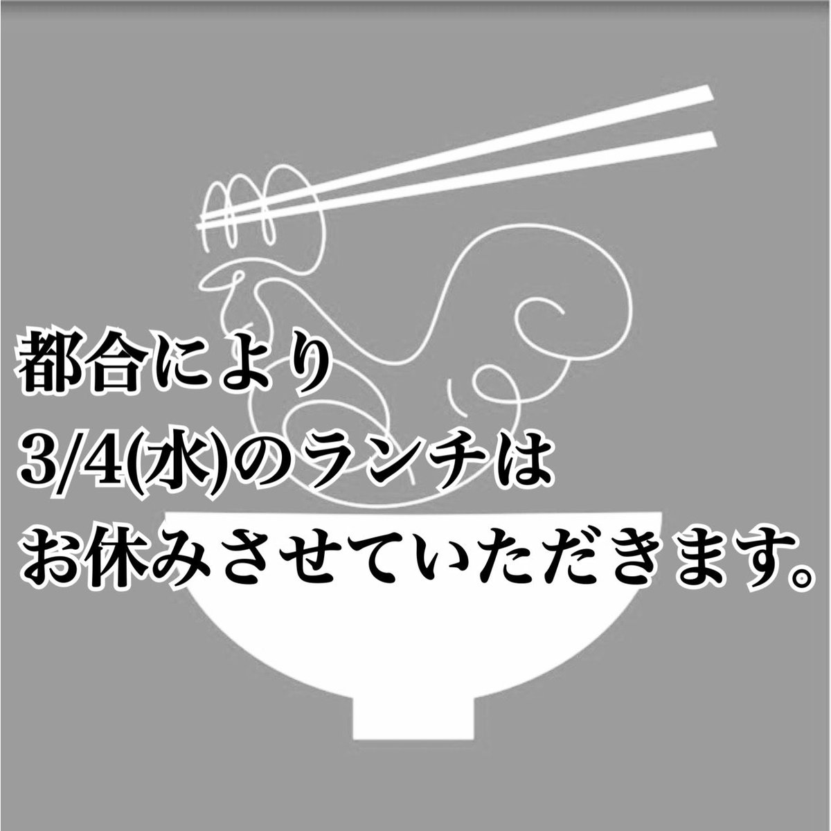 都合により3月4日(水)のお昼はお休みさせていただきます。
場合によっては終日お休みするかもしれません。ご了承下さいませ。