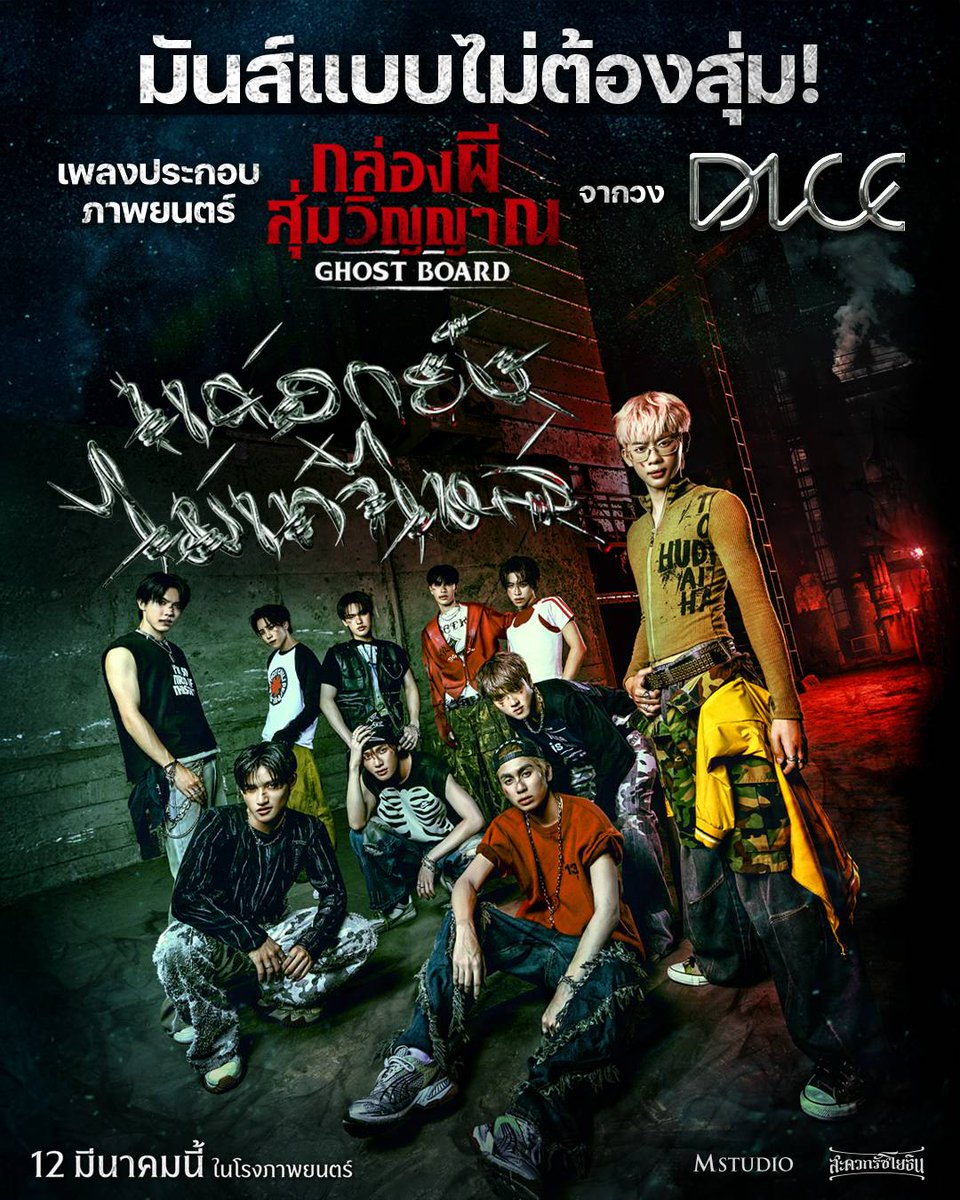ครั้งแรกของ DICE! ส่งเพลง "แค่อกยังไม่เท่าไหล่" (Not That Bad) ประกอบภาพยนตร์สยองขวัญ "Ghost Board กล่องผีสุ่มวิญญาณ" 12 มีนาคมนี้ ทุกโรงภาพยนตร์

MV: youtu.be/DQLVa83jYsw?si…

#GhostBoard #กล่องผีสุ่มวิญญาณ
#DICExGhostBoard
#DICE_แค่อกยังไม่เท่าไหล่
#DICE_SONRAY
#Nangdeedotcom