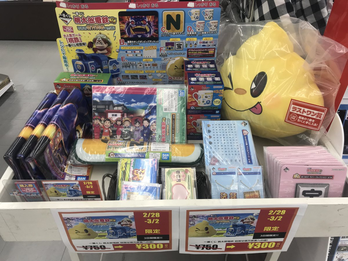 くじ情報 ＃一番くじ 『桃太郎電鉄 目指せ億万長者への道！』 🍑 1回