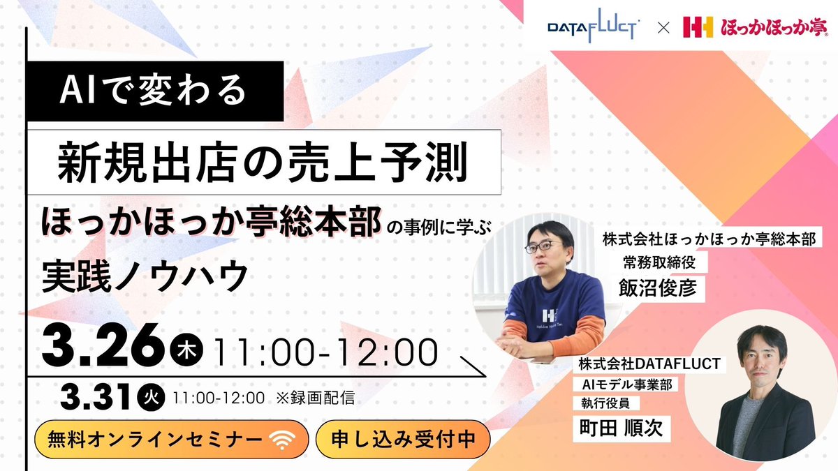 datafluct's tweet photo. 🎥 3/26(木)11時〜セミナー開催！
【AIで変わる新規出店の売上予測 ― ほっかほっか亭総本部の導入事例に学ぶ実践ノウハウ】
老舗チェーン「ほっかほっか亭」の常務・飯沼氏が登壇！✨

実務ノウハウが凝縮された無料ウェビナー、お申し込みはこちらから！😄
https://t.co/2NBTPXY2E9 https://t.co/XGDMGMlnX3