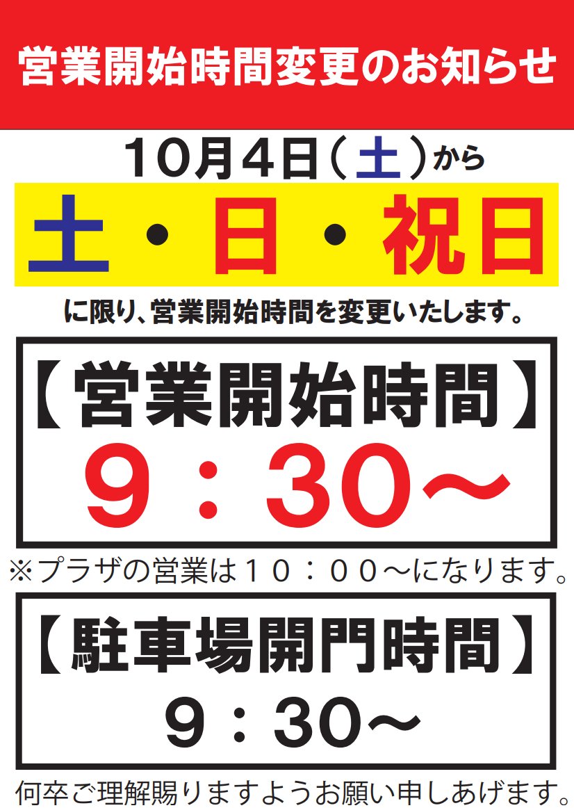 📢営業開始時間変更のお知らせ📢 土・日・祝日に限り、仮設場外車券