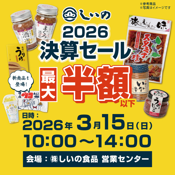 shiinoshokuhin's tweet image. 2026年も
✨決算セール✨を開催致します。

日時：2026年3月15日(日)
時間：10時～14時
場所：しいの食品 営業センター
          (小田原市飯泉177)

多くの皆様にお得なお買い物を
楽しんで頂けますと幸いです。

詳細は、こちらをご確認下さいませ🙇
shiino.co.jp/event/sale2026…