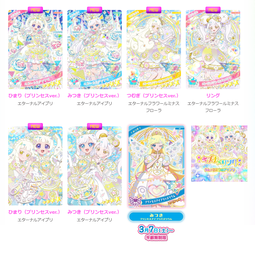【簡易カードリスト】
3/5（木）のリング6弾後半から遊べる「キズナ×リンク（4人曲）」で遊べるカード7種をリスト化しました。
6枚はミラクルカード、みつきのプリンセスアイプリバズリウムは3/7（土）からの配布カードです

#アイプリカードリスト
#アイプリ
