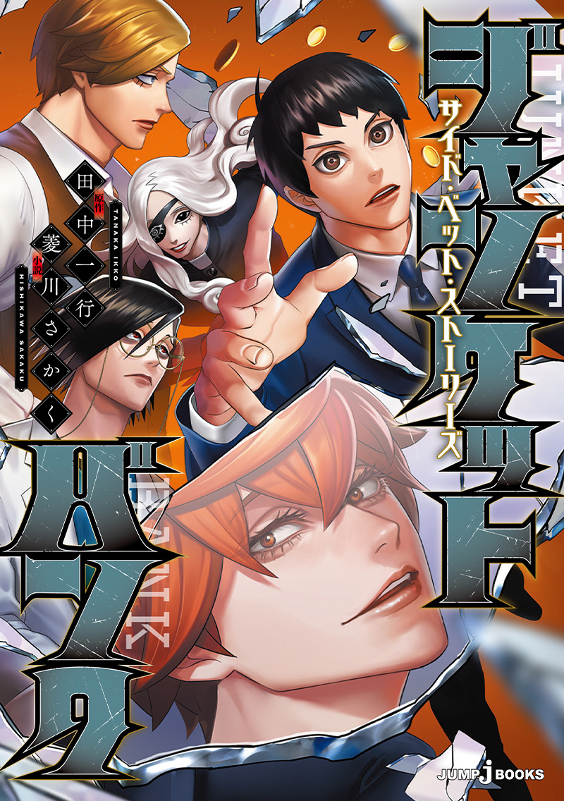 獅子神のハーフライフ昇格戦を収録！ 小説『ジャンケットバンク サイド