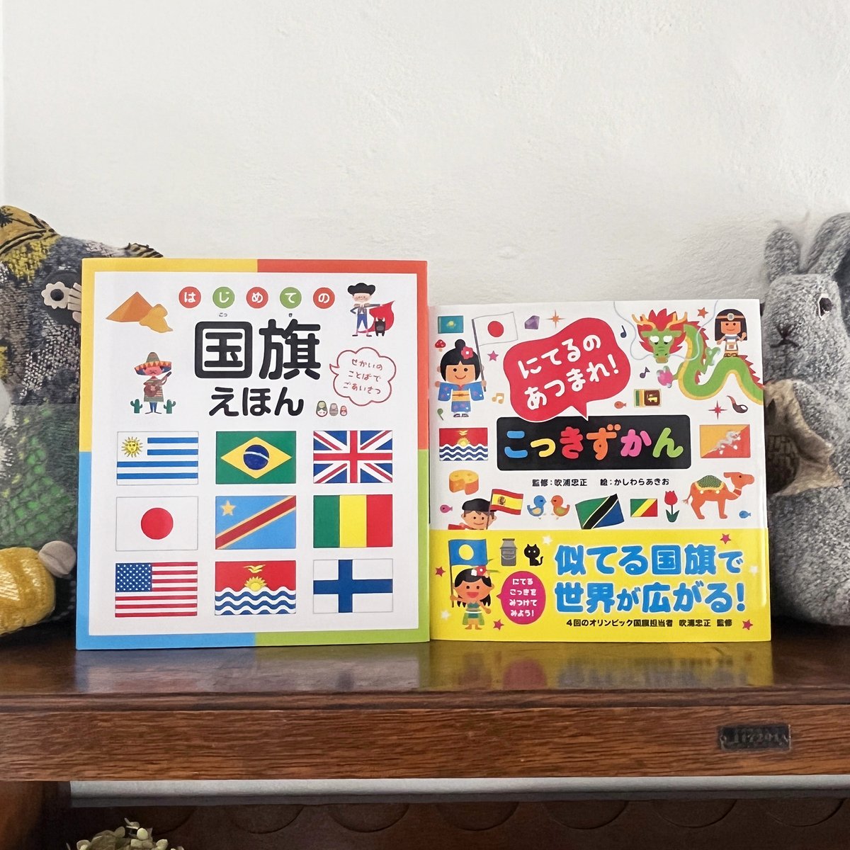 どちらも国旗がテーマですが アプローチがまったく違う2冊をご紹介