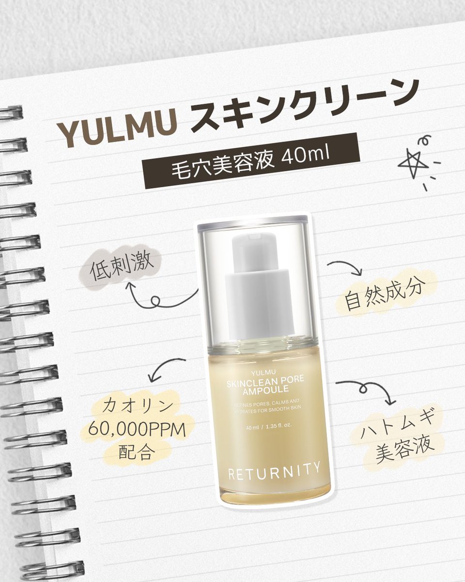 returnity_jp's tweet photo. つるんとした「たまご肌」を目指したい人必見🥚✨

RETURNITYの**「YULMU スキンクリーン美容液」**を使ってみたよ📖
これ、ただの美容液じゃなくて「毛穴管理」に特化した優れもの！

ポイントは…

- **カオリン 60,000PPM配合**：毛穴の汚れをしっかり吸着してくれる！
- **ハトムギ成分**：お肌をなめらかに整えてくれる🌿
- **低刺激＆自然成分**：毎日安心して使えるのが嬉しい♡

テクスチャーも軽やかで、ベタつかないからこれからの季節にもぴったり。
毛穴の開きやざらつきが気になる方は、ぜひチェックしてみてね☁️

#returnity #リタニティ #Yulmu美容液 #qoo10 #qoo10メガ割