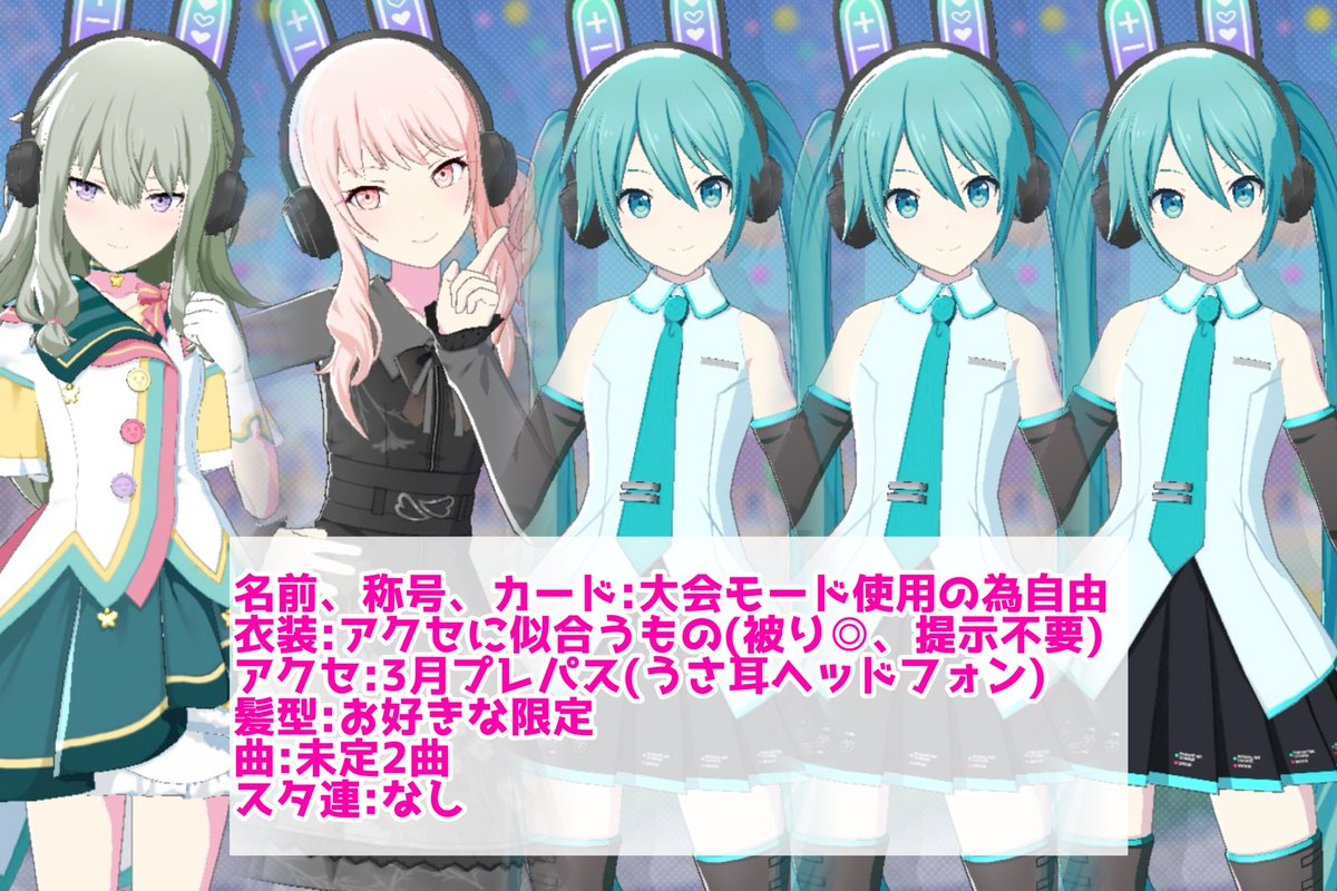 突発⋆𝜗𝜚うさ耳ヘッドフォン併せ

【本日 23:30〜】

🤖、🎀〆 <a href="/3/">Blair</a>

アクセオリジナル想定です(もし解放進んでる方いましたらお好きなアナザーで🙆‍♀️)
衣装提示不要、集まった人数の曲見ますㅠ ̫ㅠ

お気軽にお声掛けください！

 #プロセカ併せ #プロセカ併せ募集