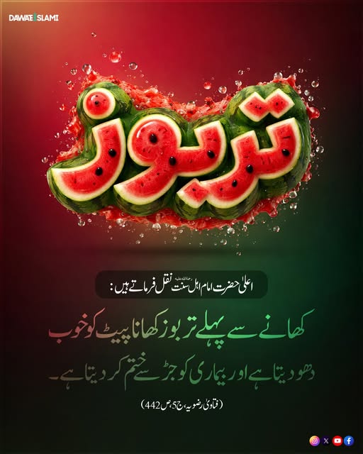 تربوز کھانے کے فائدے
#watermelon #Benefits 
#Ramadan