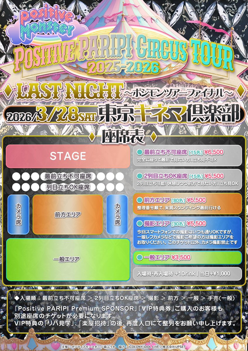 ポジティブパリピサーカスツアー ファイナルワンマンライブまで後26日
