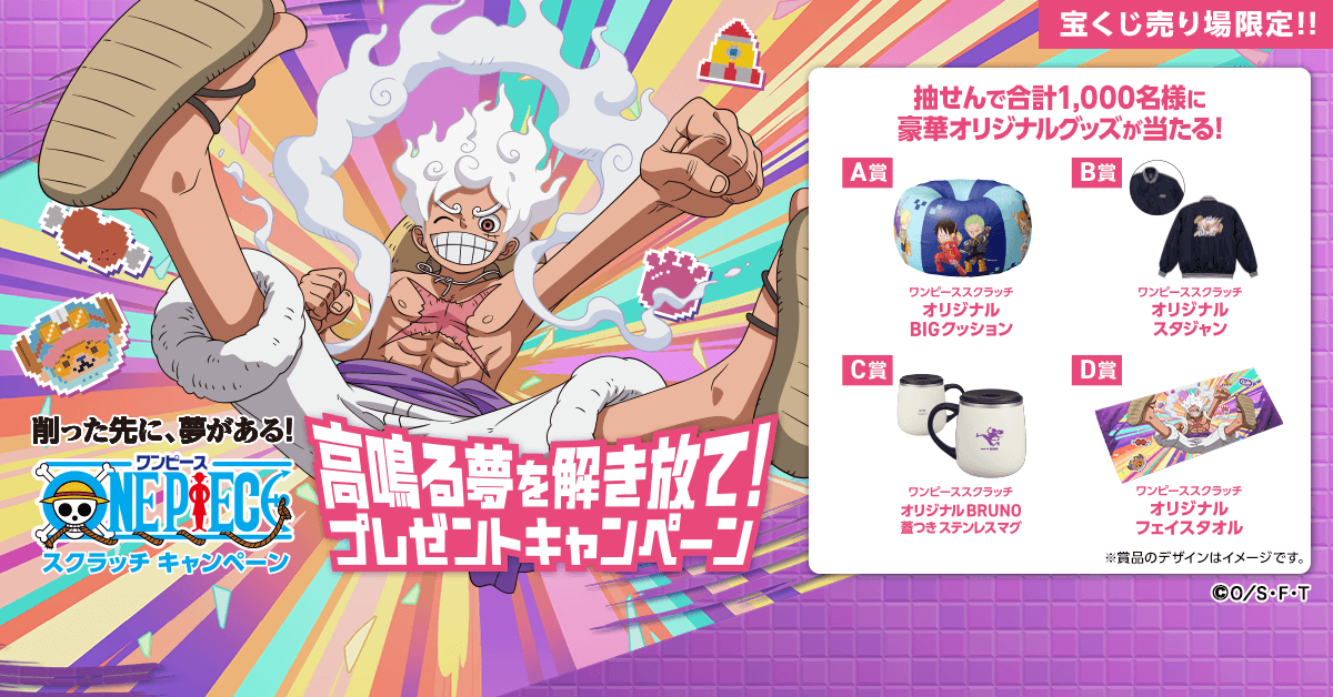 抽せんで合計1,000名様に ワンピーススクラッチ オリジナルグッズが