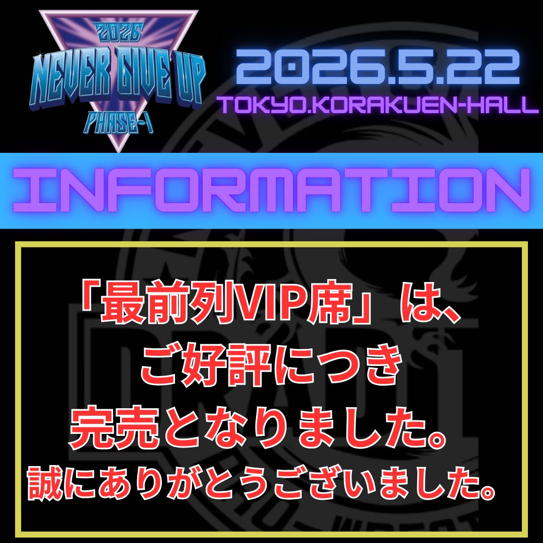 📢5.22後楽園大会情報📢 🔥「最前列VIP席」完売のお知らせ🔥 5月22日