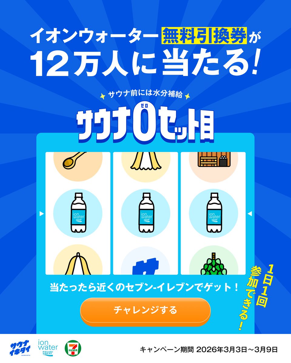 イオンウォーター無料引換券が当たる！ ✨＃サウナ0セット目 スタート