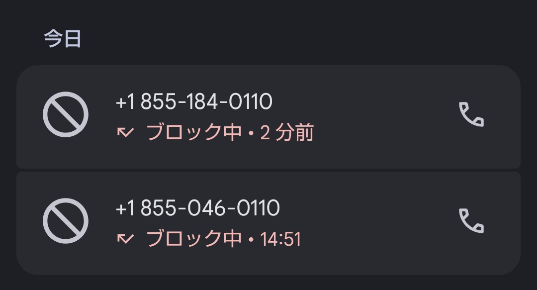 なんか今日、やたら +1855 から電話掛かってくるんだけど？ 私の番号