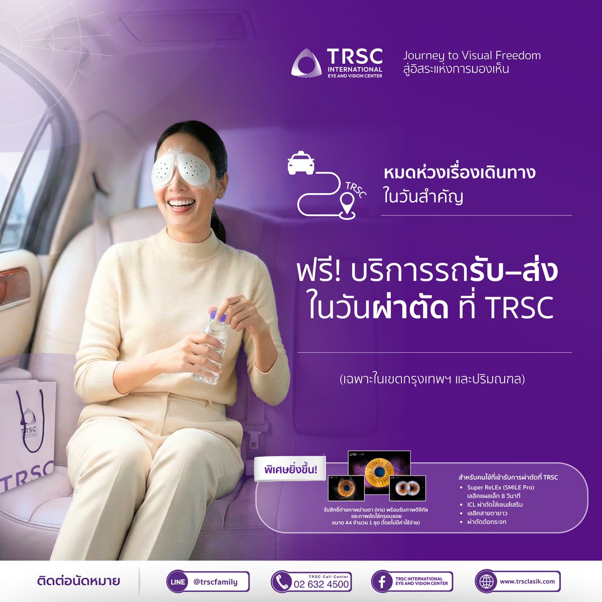TRSC_LASIK's tweet photo. เริ่มต้นเส้นทาง "สู่อิสระแห่งการมองเห็น" ของคุณได้อย่างไร้รอยต่อ กับบริการรถรับ-ส่ง ฟรี ในวันผ่าตัด เฉพาะในเขตกรุงเทพฯและปริมณฑล(ไม่มีค่าใช้จ่าย) หมดกังวลเรื่องการวางแผนและจัดการการเดินทาง เพราะสายตาที่ดี..เริ่มต้นจากประสบการณ์ที่ดีที่สุด ที่ #TRSC

#SuperReLEx #สายตาสั้น #LASIK https://t.co/0dyuYqKtZu