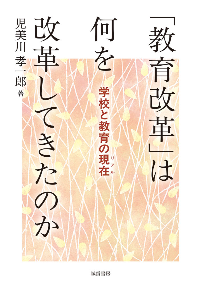 現代と教育 83号 紹介されました!>小社刊「教育改革」は何を改革してきたのか～学校と
