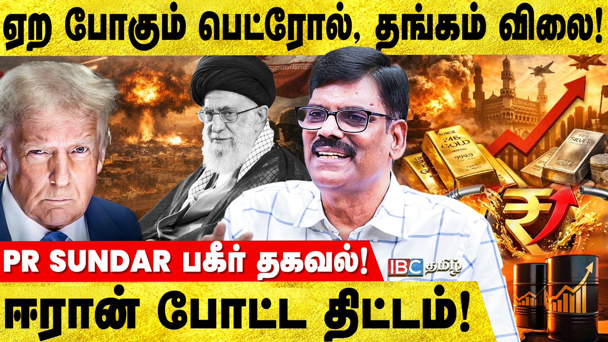 ibctamilmedia's tweet photo. WATCH - https://t.co/9s1saUBuxk
அமெரிக்காவின் தந்திரம்.. சிக்கிய ஈரான்.. சிதற போகும் பெட்ரோல், தங்கத்தின் விலை | PR Sundar Interview
#prsundar #iranisraelwar #america #trump #alikhamenei #americavsiran #goldprice #petrolprice #ibctamil https://t.co/KvVsZ3rzzg