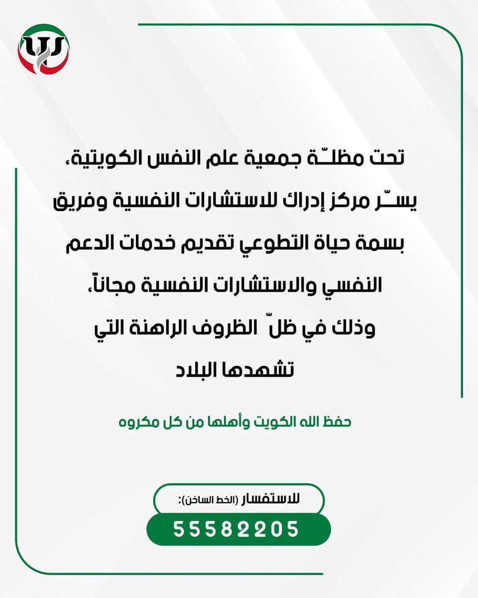 kpa_kuwait's tweet photo. تعلن جمعية علم النفس الكويتية 🇰🇼 عن تشكيل فريق الدعم النفسي التطوعي، لتقديم استشارات نفسية مجانية دعماً للأفراد وتعزيزًا للصحة النفسية في ظلّ الظروف الراهنة.

وتحت مظلّة الجمعية، يقدّم مركز إدراك للاستشارات النفسية وفريق بسمة حياة التطوعي خدمات الدعم النفسي مجانًا لخدمة المجتمع. https://t.co/wItzdPKmnC