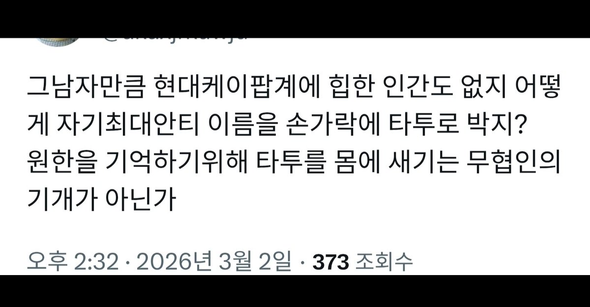 sorktnjk's tweet photo. 정국이가 진심어린 사랑의 마음을 담아 아미타투를 손에 새긴 거 넘나 잘 알지만 13년 활동 내내 정국에게 안티보다 심한 짓을 해온 아미라는 이름의 일부 팬들을 생각하면 이 말에 고개가 끄떡여짐 만약 무협세계였음 천하제일도 모자라 전설이 되었을 거임 https://t.co/OE3GpXvbAe