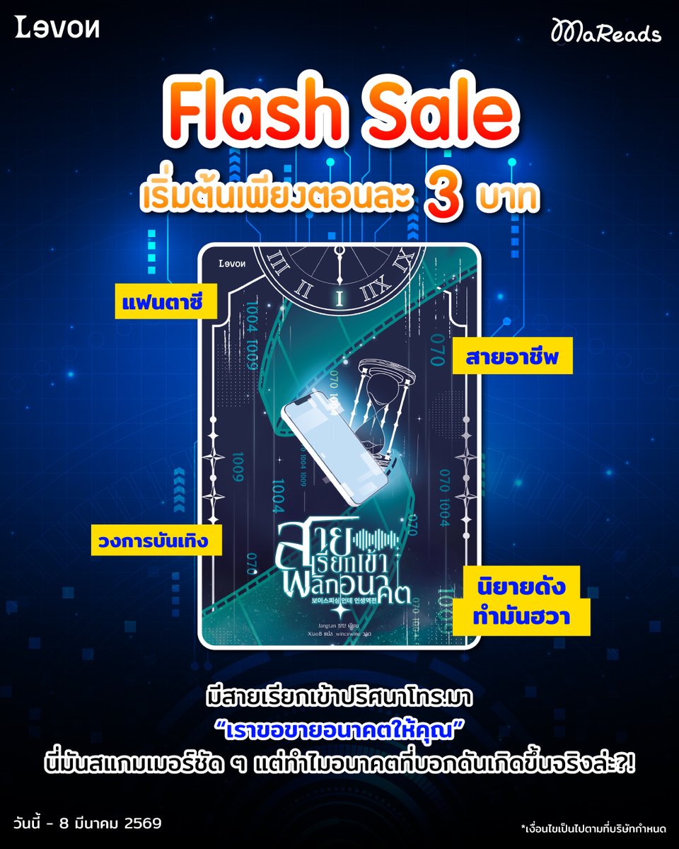 Flash Sale สายเรียกเข้าพลิกอนาคต
.
นิยายแฟนตาซีสดใหม่จาก Levon เอาใจสายนิยายวงการบันเทิง
มาพร้อมโปรลดราคาเริ่มต้นเพียงตอนละ 3.- เท่านั้น❗
.
ช็อปเลย 👉 bit.ly/40561zX
.
📌โปรดีมีตั้งแต่วันนี้ - 8 มีนาคม 69
.
☀️SUMMER CODE
เมื่อเติมเงิน 600 บาท รับฟรี 70 เหรียญเงิน