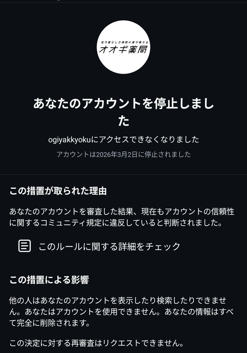 超絶悲報】 オオギ薬局のインスタアカウント謎の永久停止措置。 事業