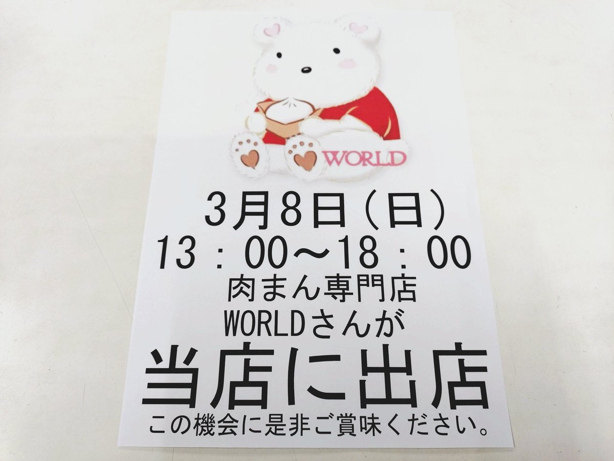 お知らせです。 3月8日（日）13時から18時まで肉まん専門店WORLDさんが