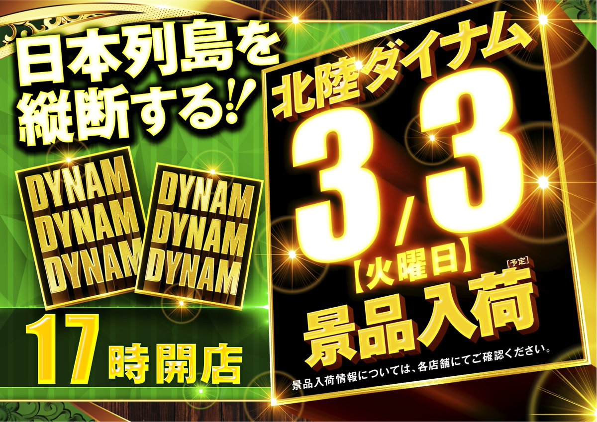 dynam_00169's tweet image. 小松をもっと楽しく面白く。
想い、重なる。

🔶🔸3⃣月3⃣日（火）1⃣7⃣時開店予定🔸🔶

◤ 一致団結 #DDD 合同景品入荷✊
　　　　　　　　✖️
　　　　　　　新台入替 #カバネリ等 導入 ◢

📢混雑が予想される為📢
『抽選時間は16時30分』とさせて頂きます。

 #ダイナム 😁😁😁