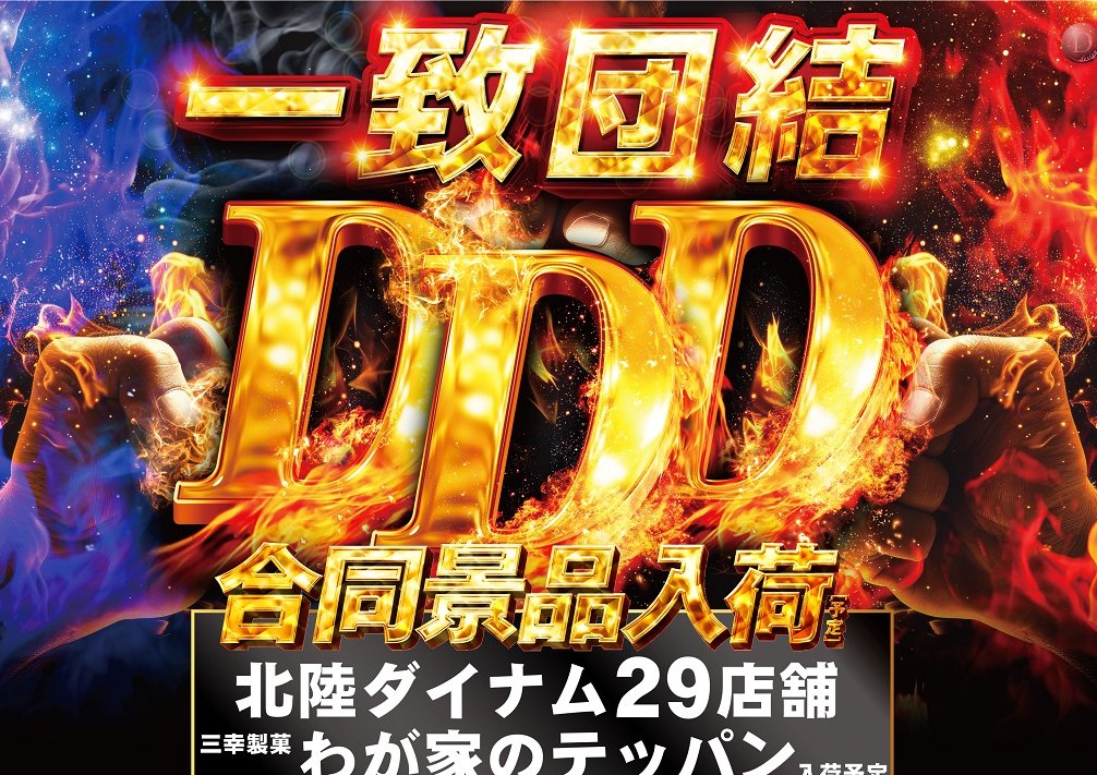 dynam_00169's tweet image. 小松をもっと楽しく面白く。
想い、重なる。

🔶🔸3⃣月3⃣日（火）1⃣7⃣時開店予定🔸🔶

◤ 一致団結 #DDD 合同景品入荷✊
　　　　　　　　✖️
　　　　　　　新台入替 #カバネリ等 導入 ◢

📢混雑が予想される為📢
『抽選時間は16時30分』とさせて頂きます。

 #ダイナム 😁😁😁