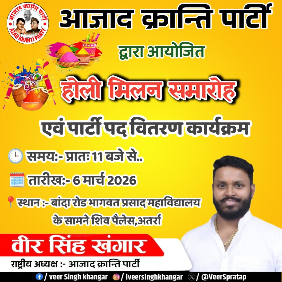VeerSpratap's tweet photo. 6 मार्च 2026 को आजाद क्रांति पार्टी द्वारा आयोजित होली मिलन समारोह एवं पार्टी पद वितरण कार्यक्रम में आप सभी का हार्दिक स्वागत है...

📍स्थान: बांदा रोड, भगवद प्रसाद महाविद्यालय के सामने, शिव पैलेस, अतर्रा
⏰ समय: प्रातः 11 बजे https://t.co/CYGD5ZLdBm
