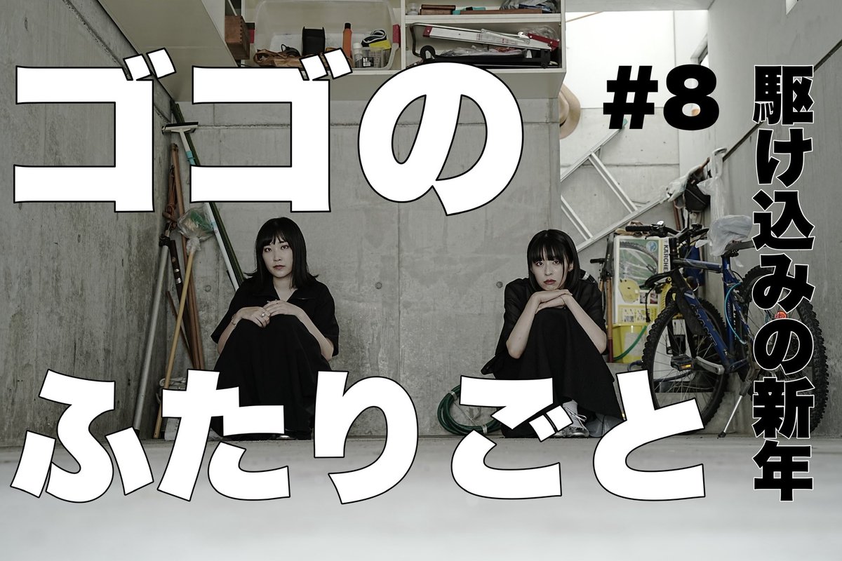 大変お待たせ致しました！
 #ゴゴのふたりごと 2026年一発目は本日18時に公開です✨

youtube.com/channel/UCyY9f…