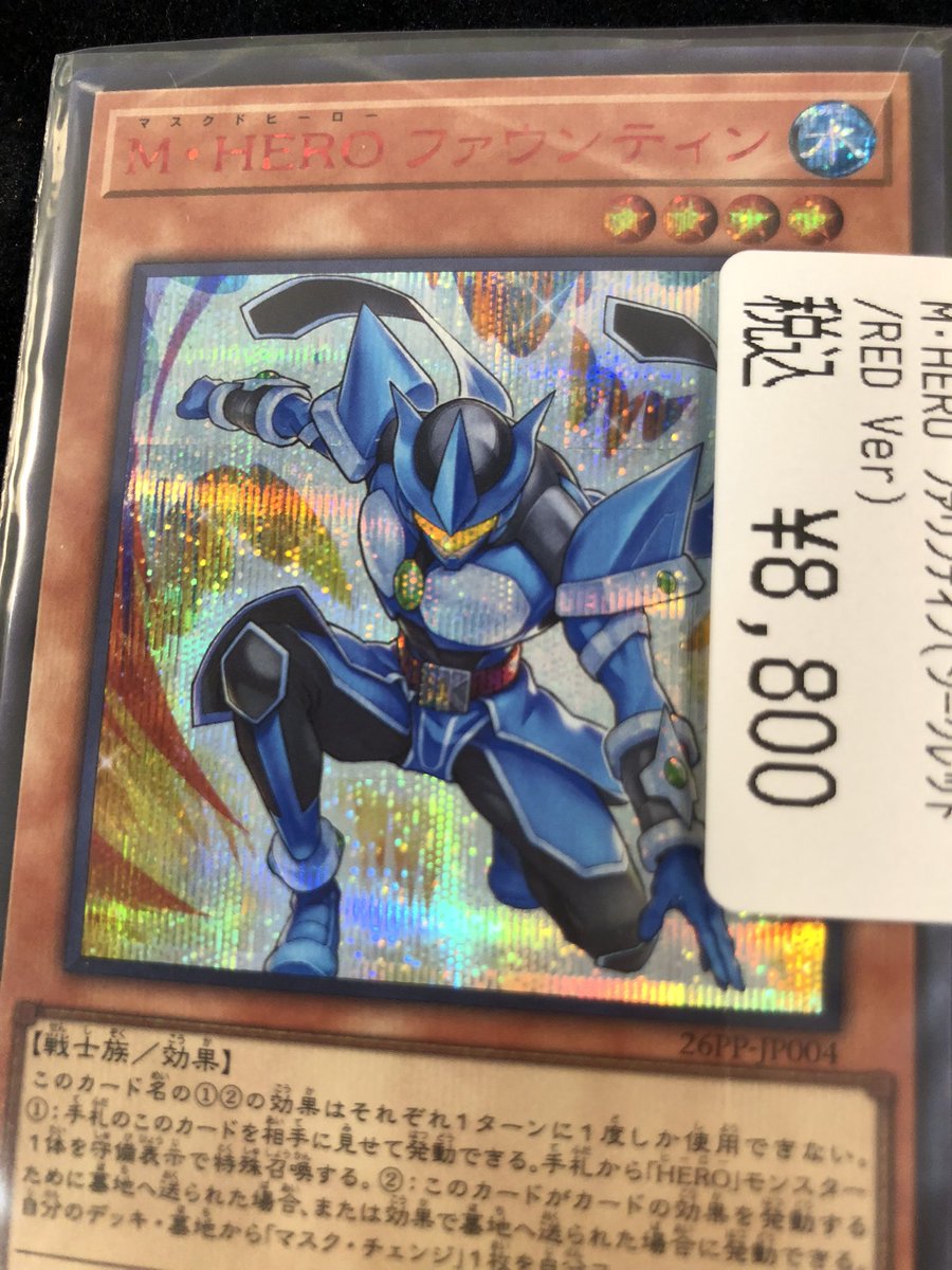 ドラスタオタ中 #遊戯王 ✨M・HEROファウンティン✨ (ﾚｯﾄﾞｼｰｸﾚｯﾄ)入荷