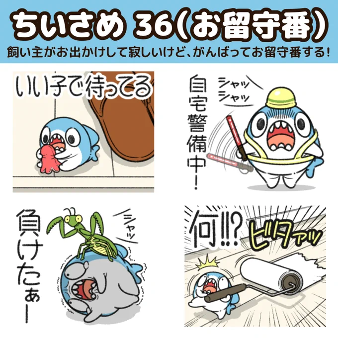 『ちいさめ』の新作LINEスタンプが出た!

手乗りサイズの小さなサメの"ちいさめ"!
飼い主がお出かけして寂しいけど、がんばってお留守番する!
https://t.co/5aXIqANJyu 