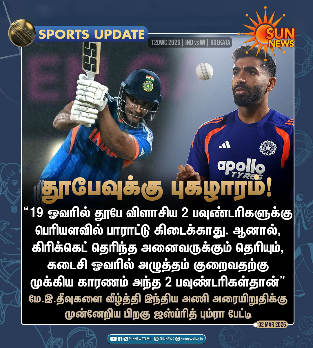#SportsUpdate | ஆட்டத்தின் முக்கிய கட்டத்தில் இரு பவுண்டரிகள் விளாசிய தூபேவுக்கு பும்ரா புகழாரம்!

#SunNews | #JaspritBumrah | #ShivamDubey | #T20WorldCup2026