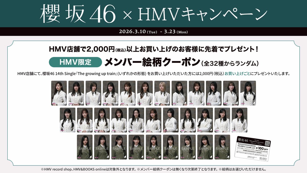 櫻坂46 HMVクーポン The growing up train リクエスト用 櫻坂46 HMVクーポン The growing up train リクエスト用