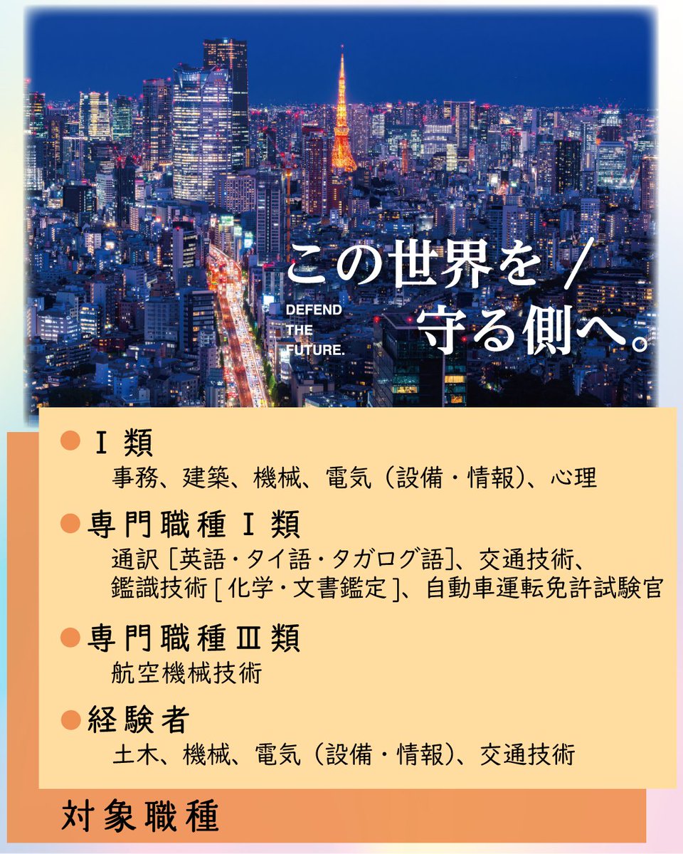 ⌨️採用試験情報・警察行政職員🖱
本日、警察行政職員採用試験(選考)の申込受付中です‼️
採用職種や受験資格等を確認の上、是非お申し込みください✨
📝第１次試験(選考)日:4/19(日) 
📅申込締切:3/9(月)17：00まで！
keishicho.metro.tokyo.lg.jp/saiyo/footer/e…