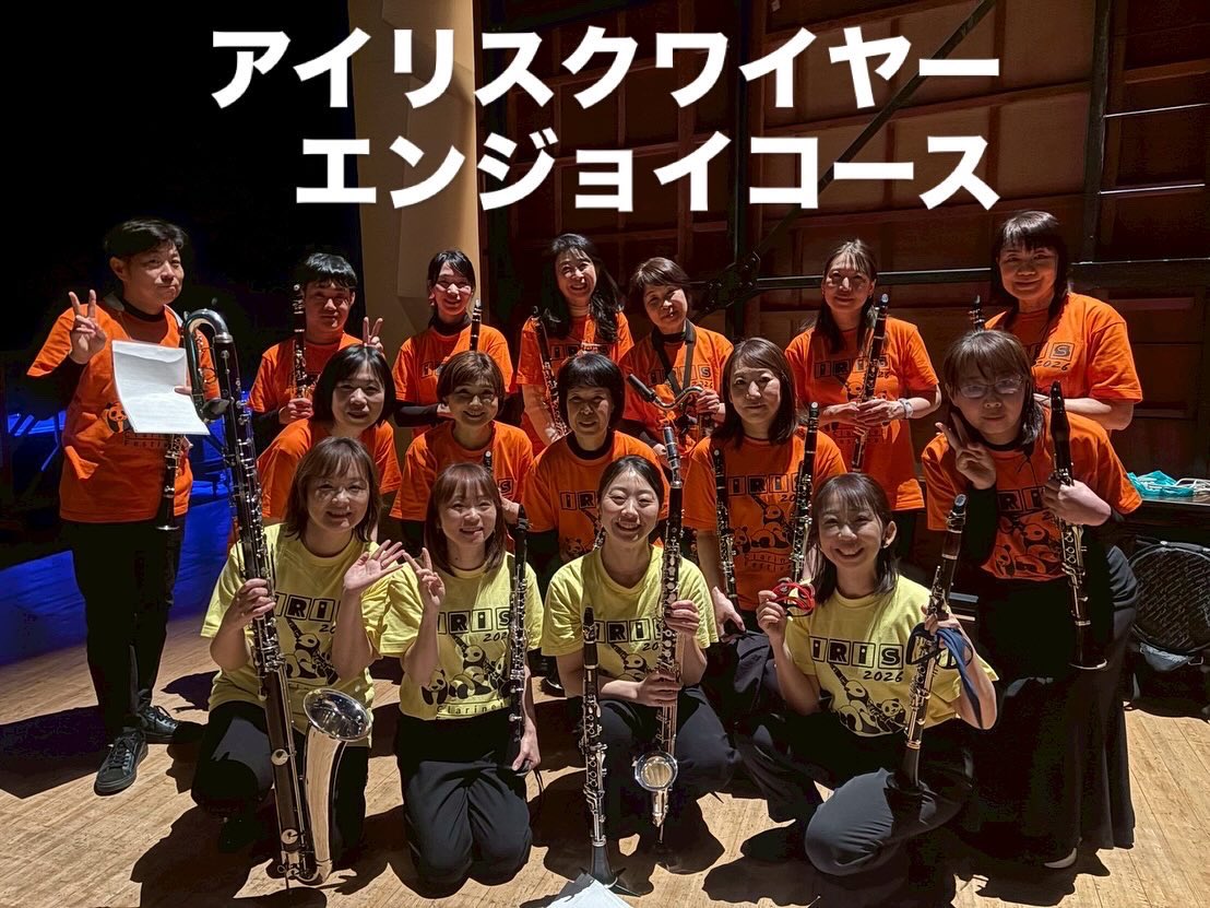 irisclarinet's tweet photo. #フルートアンサンブルラボ
#アイリスクワイヤーエンジョイコース
#アイリスクワイヤーマスターコース
#アイリスアンサンブル
#アイリスクラリネットカルテット
#アイリスクラリネットフェスティバル https://t.co/g2IlZUgIfO