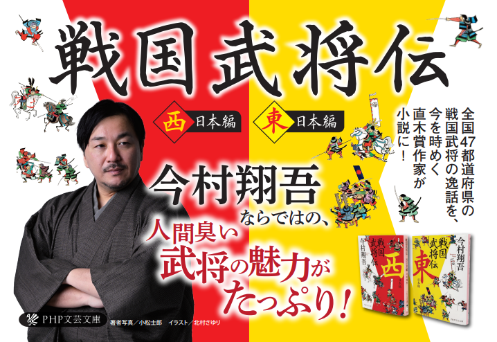 💫注目の新刊 『戦国武将伝 東日本編・西日本編』 #今村翔吾 全国47都