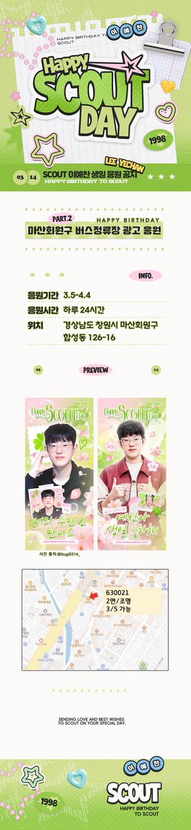 🦊𝐇𝐚𝐩𝐩𝐲 𝐒𝐜𝐨𝐮𝐭 𝐃𝐚𝐲💚

𝑷𝒂𝒓𝒕2️⃣

스카웃 선수의 생일을 축하하기 위해 중국팬들이 마산에서 버스쉘터 광고를 준비했습니다.

기간:𝟎𝟑.𝟎𝟓~𝟎𝟒.𝟎𝟒
위치: 경상남도 창원시 마산회원구 합성동 126-16

많이 관심 부탁드립니다🤲🏻

#스카웃 #Happy_Scout_Day #HappyScoutDay_2026