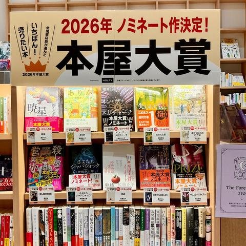 2026年本屋大賞 】 ノミネート作品を集めてフェア展開している書店をご